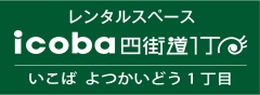 レンタルスペースicoba四街道1丁目